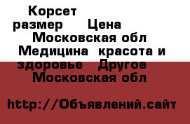 Корсет Waist Trainer , размер M › Цена ­ 2 000 - Московская обл. Медицина, красота и здоровье » Другое   . Московская обл.